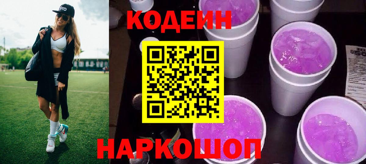 Кодеин Purple Drank  Вход с VPN  дарнет шоп  Томск 