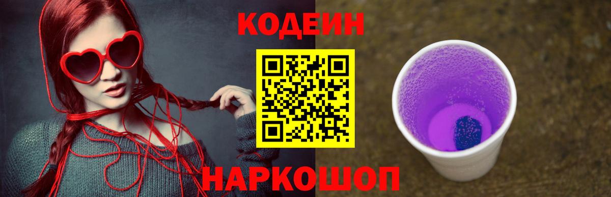 Codein напиток Lean (лин) Томск